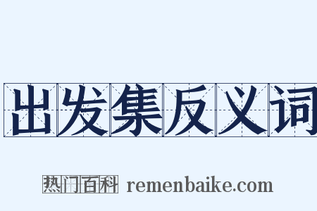 出发集反义词是什么意思的图片